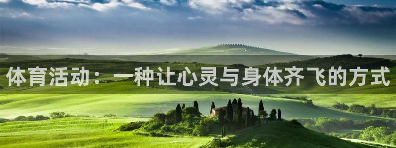 利记官网下载是干嘛的公司：体育活动：一种让心灵与身体