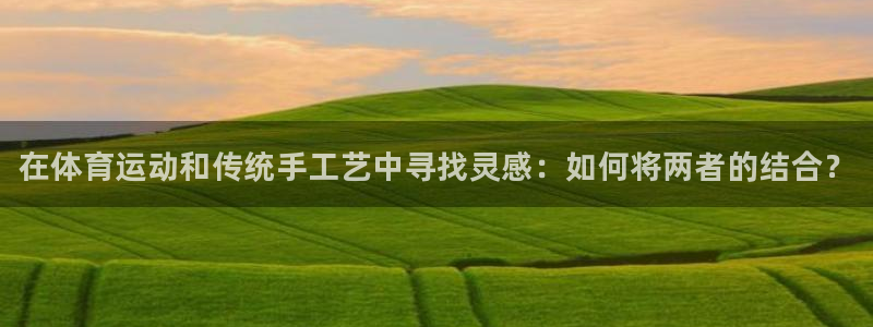利记官网下载招商电话号码是多少号：在体育运动和传统手