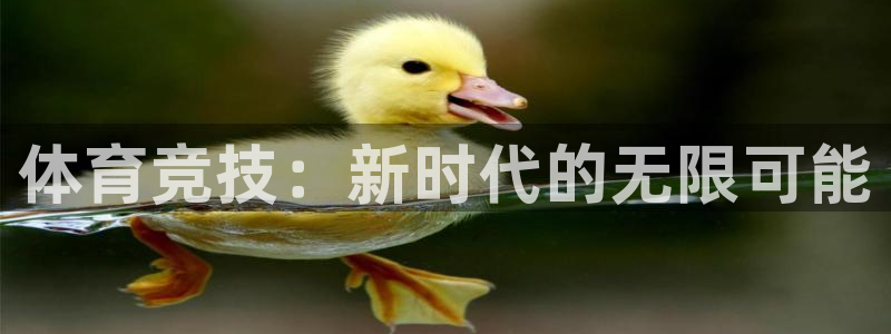 利记官网下载招商电话地址是多少：体育竞技：新时代的无