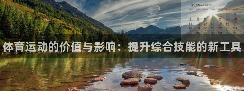利记官方正版app娱乐代理怎么样：体育运动的价值与影