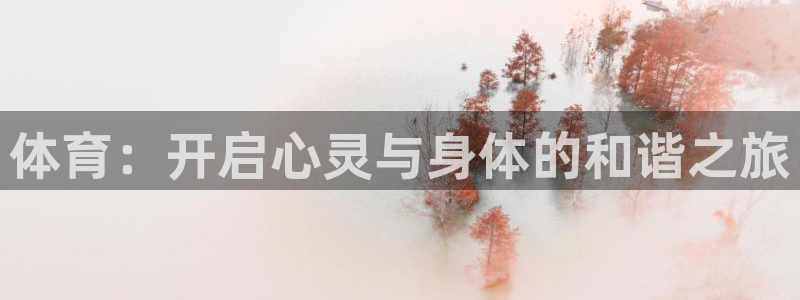 利记官方正版app新能源：体育：开启心灵与身体的和谐