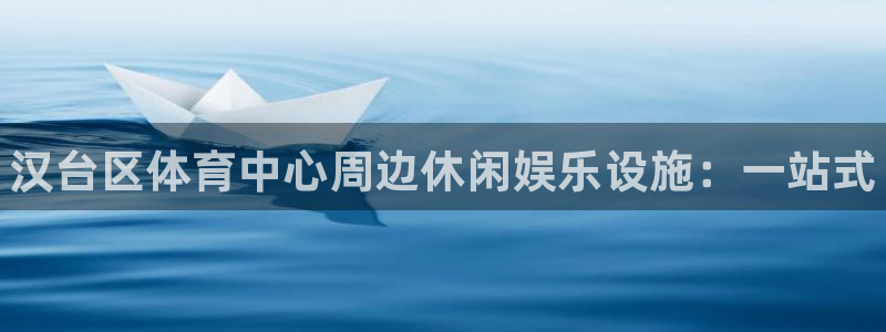 利记官网下载平台：汉台区体育中心周边休闲娱乐设施：一