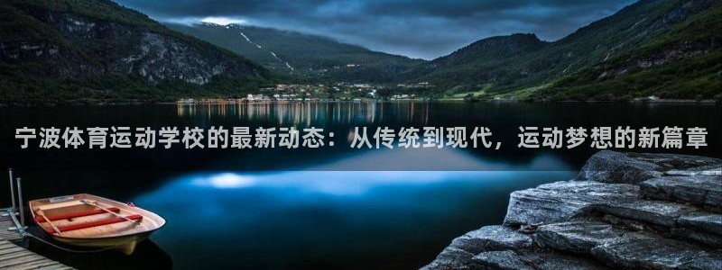 利记官网下载招商电话地址查询：宁波体育运动学校的最新