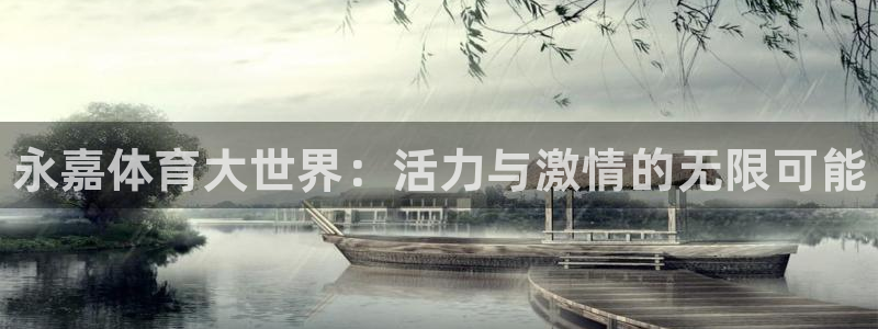 利记官网下载平台注册要钱吗安全吗：永嘉体育大世界：活