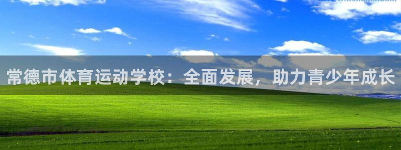 利记官方正版app官网：常德市体育运动学校：全面发展