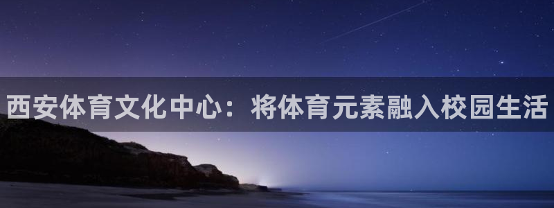 利记官方正版app娱乐首页官网下载：西安体育文化中心