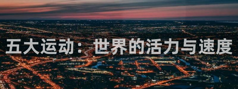 海南利记官网下载发展怎么样：五大运动：世界的活力与速