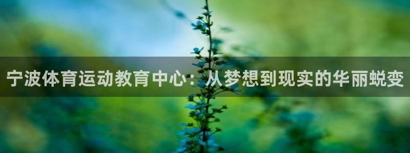 利记官方正版app代理：宁波体育运动教育中心：从梦想