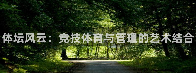 利记官方正版app娱乐40996：体坛风云：竞技体育