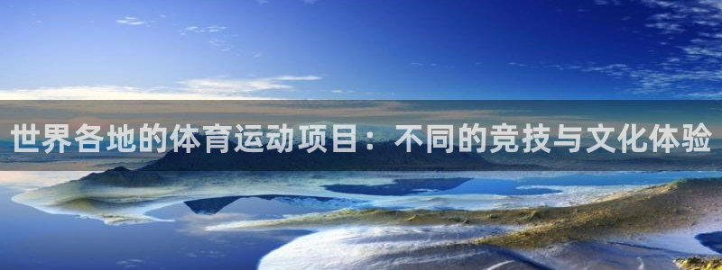 利记官方正版app娱乐是那个系列的台子：世界各地的体