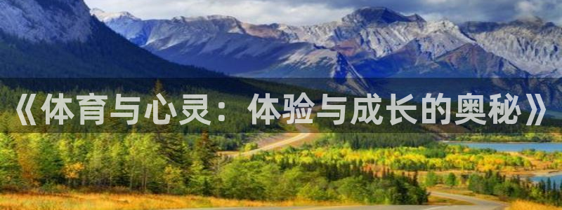 利记官方正版app官方：《体育与心灵：体验与成长的奥秘》