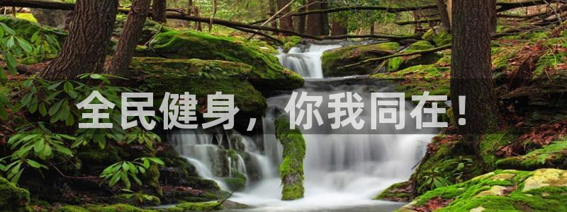 利记官网下载注册：全民健身，你我同在！