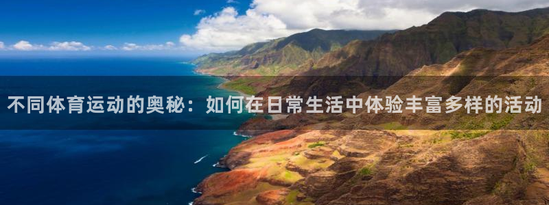 注册利记官方正版app：不同体育运动的奥秘：如何在日