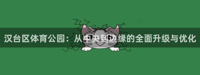 利记官网下载平台注册要钱吗：汉台区体育公园：从中央到