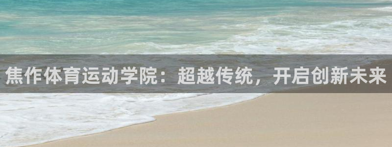 利记官方正版app科技：焦作体育运动学院：超越传统，开启创新