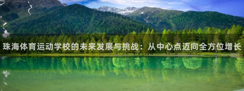 利记官网下载招商电话号码：珠海体育运动学校的未来发展与挑战：