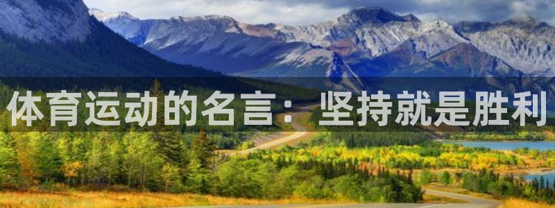 利记官网下载平台注册：体育运动的名言：坚持就是胜利