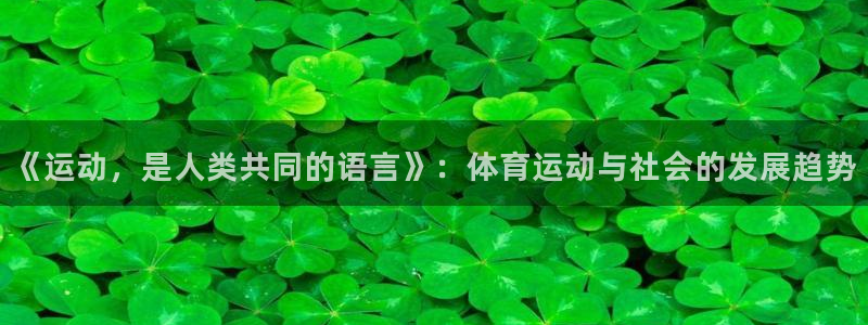 德国利记官方正版app集团：《运动，是人类共同的语言