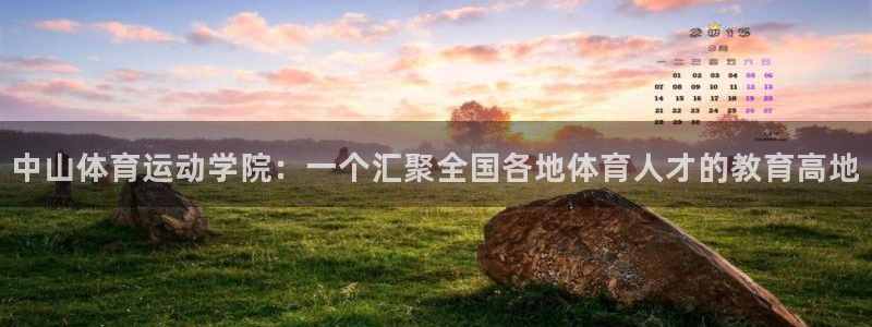 利记官方正版app集团官网首页:中山体育运动学院:一个汇聚全