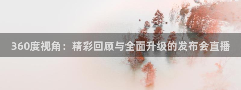 柠檬直播\'：360度视角：精彩回顾与全面升级的发布会直播