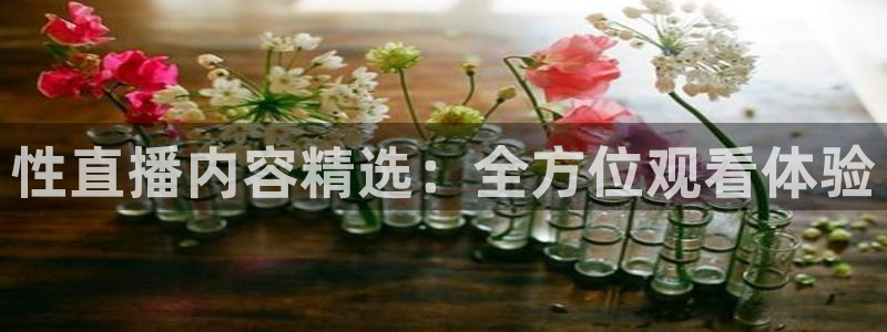 柠檬直播足球直播：性直播内容精选：全方位观看体验